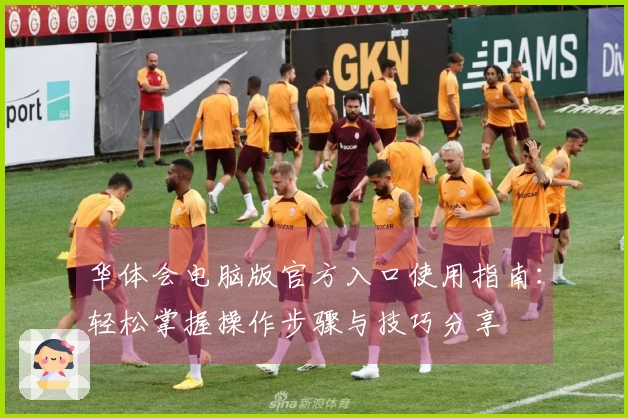 华体会电脑版官方入口使用指南：轻松掌握操作步骤与技巧分享