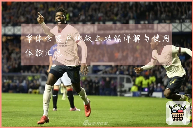 华体会客户端版本功能详解与使用体验汇总