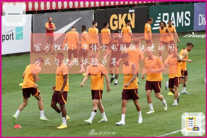 官方推荐：华体会电脑版快速访问方式与使用体验分享