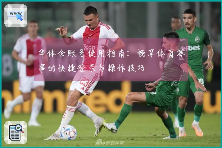 华体会账号使用指南：畅享体育赛事的快捷登录与操作技巧