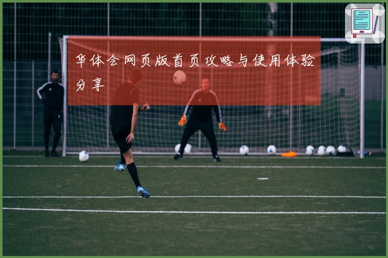 华体会网页版首页攻略与使用体验分享
