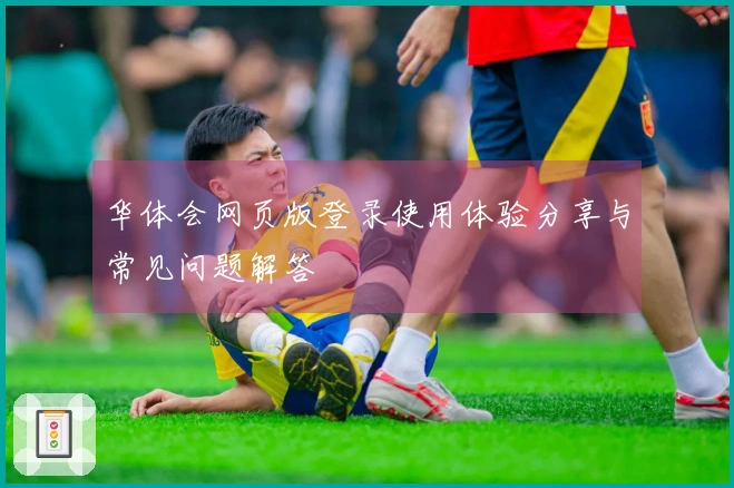 华体会网页版登录使用体验分享与常见问题解答