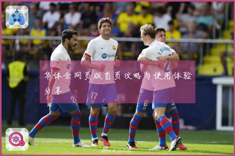 华体会网页版首页攻略与使用体验分享