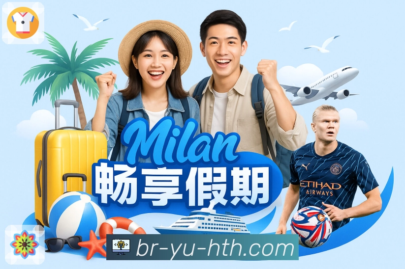 华体会App核心功能：赛前情报、阵容伤停与对位看点